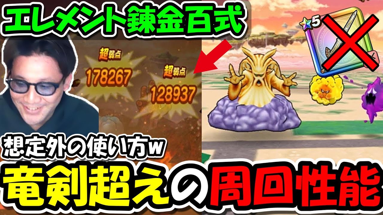 【ドラクエウォーク】エレメント錬金百式で竜剣、ドラクロ超えの周回武器が見つかる・・！これは意外な使い方で気づかなかったｗｗ