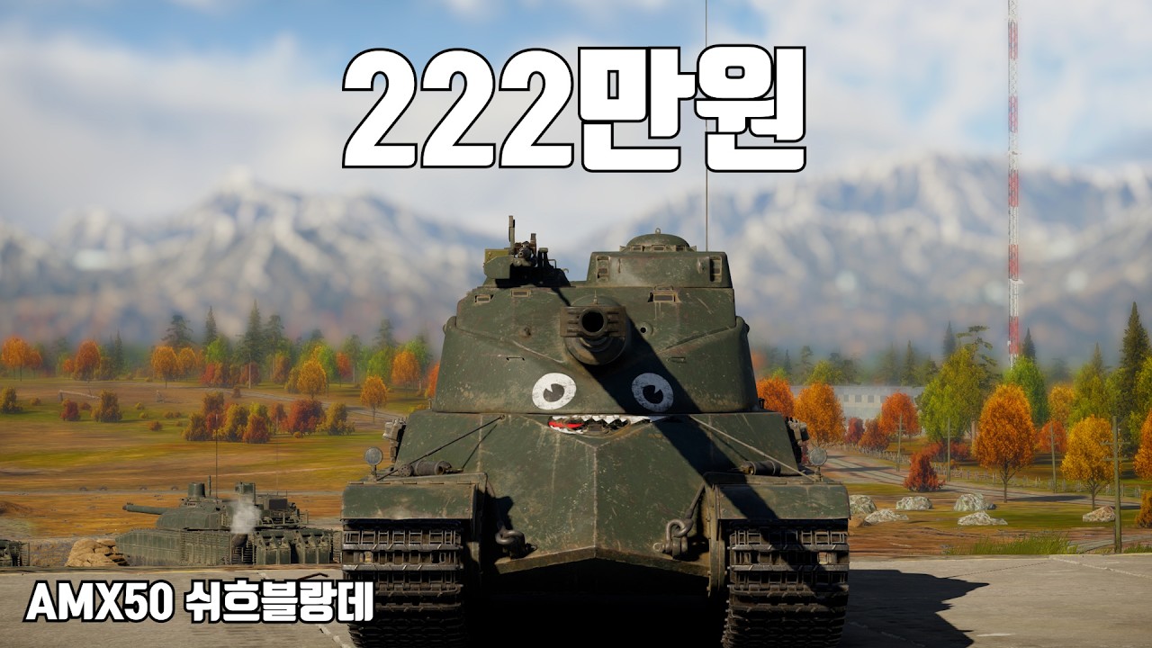 [워썬더] 세번째로 비싼 전차 ｜ AMX 50 쉬흐블랑데