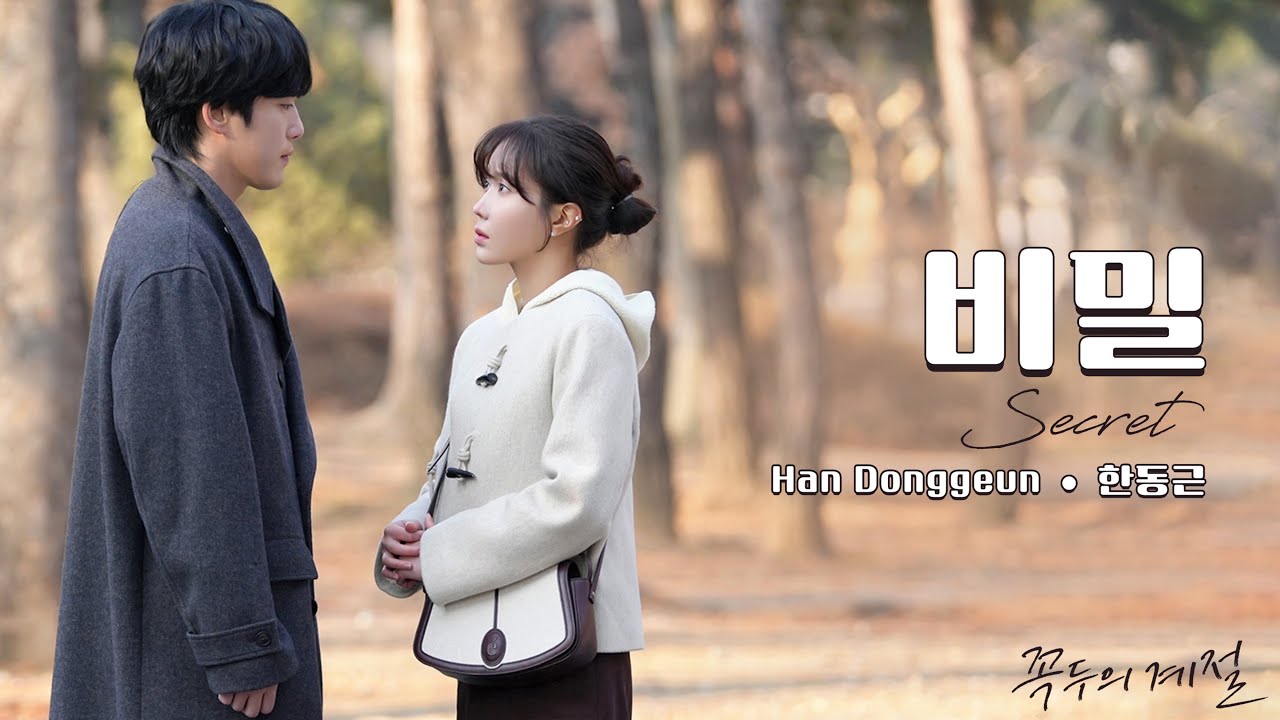 SECRET (비밀) - HAN DONG GEUN (한동근) || 꼭두의 계절 OST PART 3