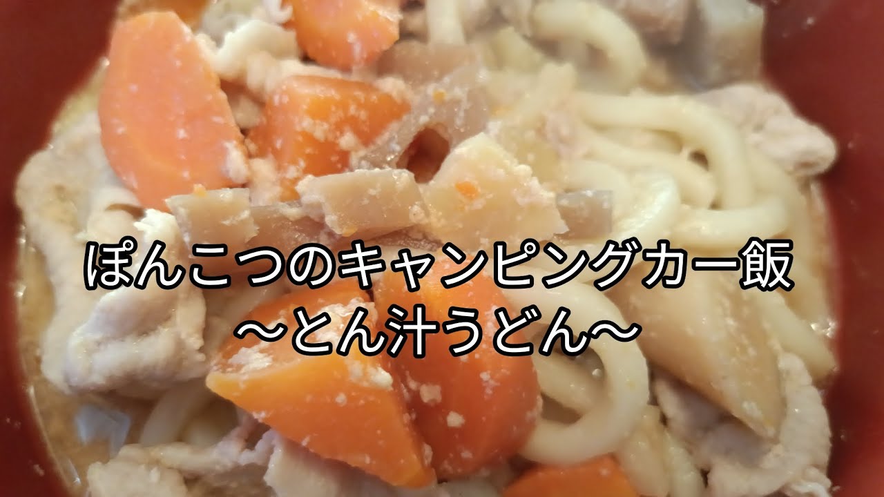 ぽんこつのキャンピングカー飯〜とん汁うどん〜