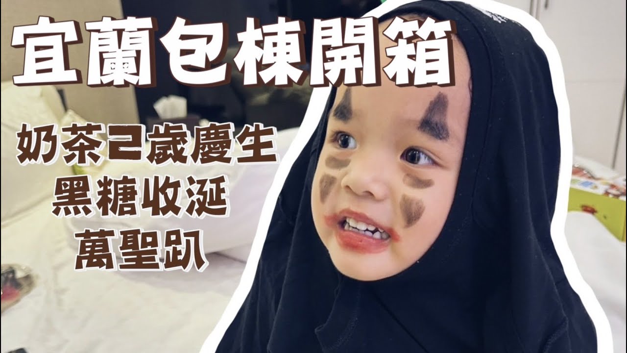 【宜蘭包棟泳池】奶茶兩歲！黑糖收涎！欸宇宙萬聖節派對！