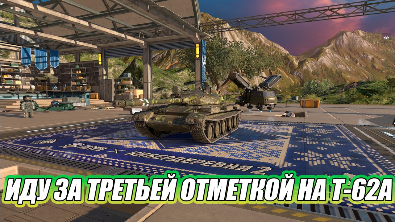 ИДУ ЗА ТРЕТЬЕЙ ОТМЕТКОЙ НА Т-62А⚡️TANKS BLITZ