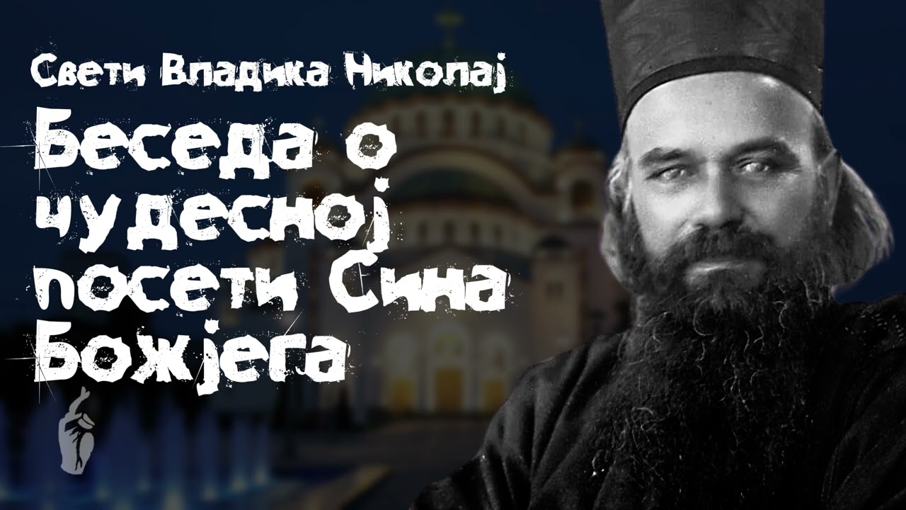 Беседа о чудесној посети Сина Божјега / Свети Владика Николај