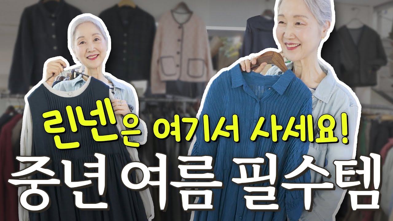 중년의 옷장 필수템! 린넨 원피스👗 쇼핑 + 코디팁까지 알려드려요~~ | 동대문 종합시장 린넨 가게 추천