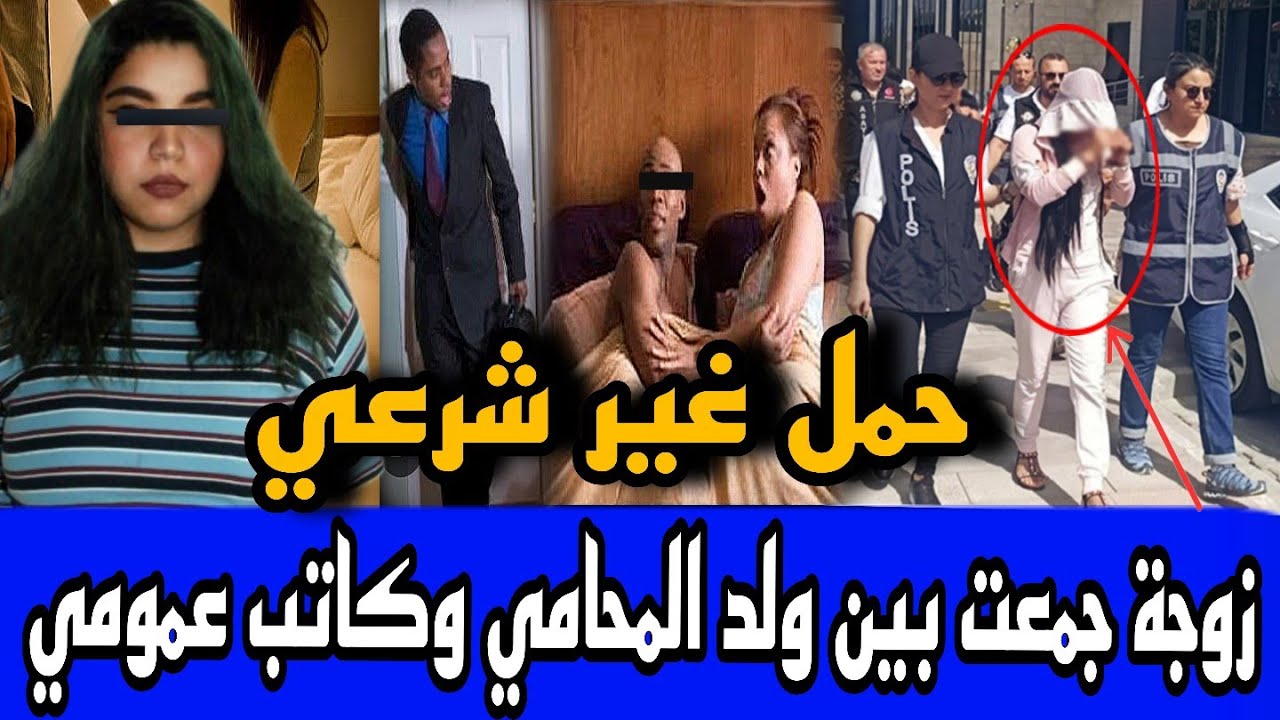 🚫 زوجة محامي شتات عائلة كلها 🔞 شنو سر السائل العجيب لي تلقا فالدروج ⛔️