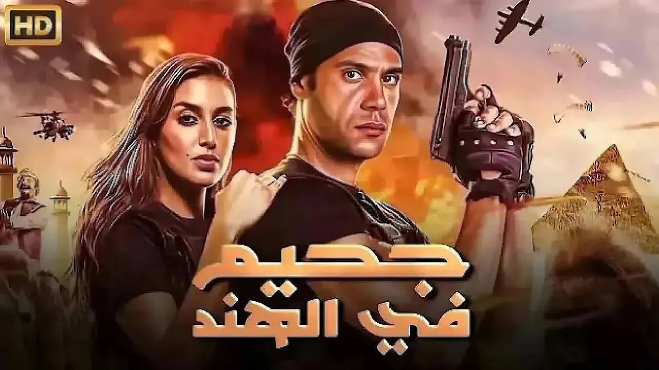 فيلم الأكشن والإثارة | جحيم في الهند | بطولة محمد إمام و ياسمين صبري - 4K