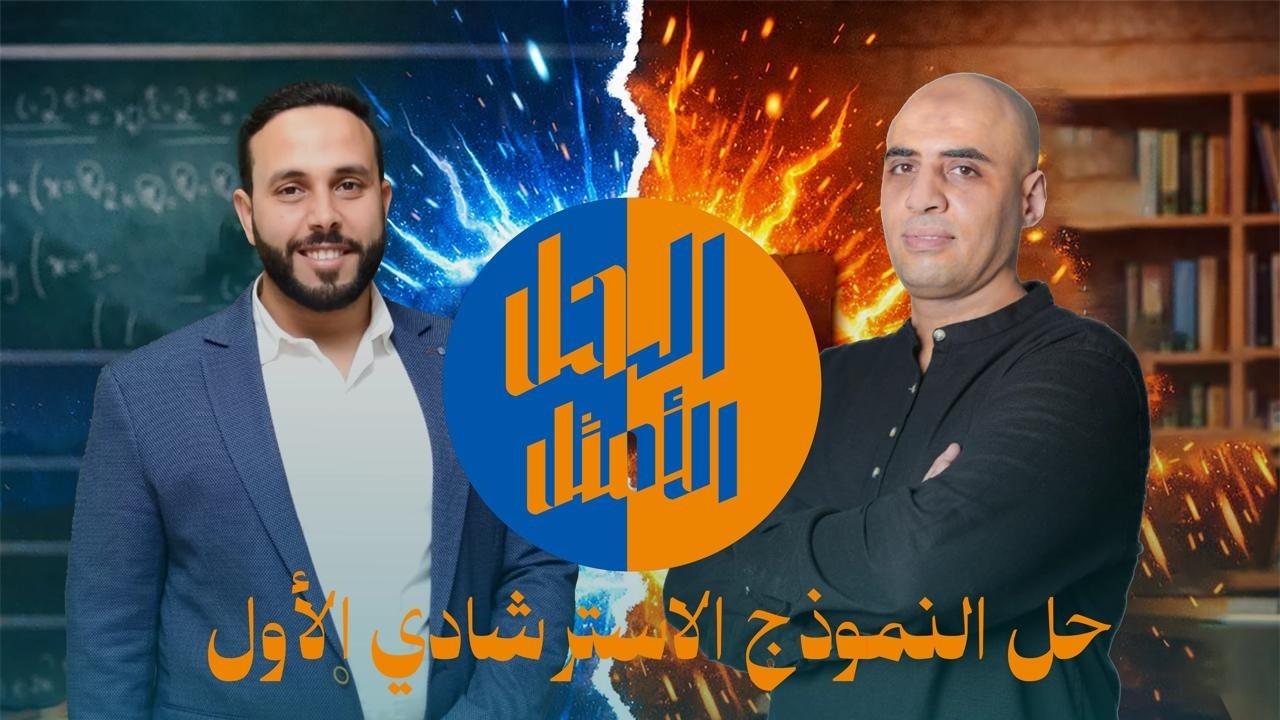 حل النموذج الاسترشادي الاول عربي 2026 | الصف الثالث الثانوي | أ. محمد الحداد + أ. الحسيني