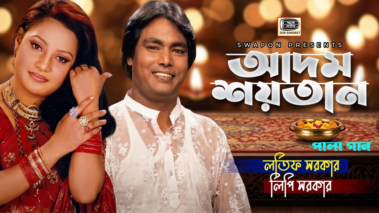 লতিফ সরকার | লিপি সরকার | আদম শয়তান পালাগান | Latif Sarkar | Lipi Sarkar | Adom Soytan | Sur Sangeet