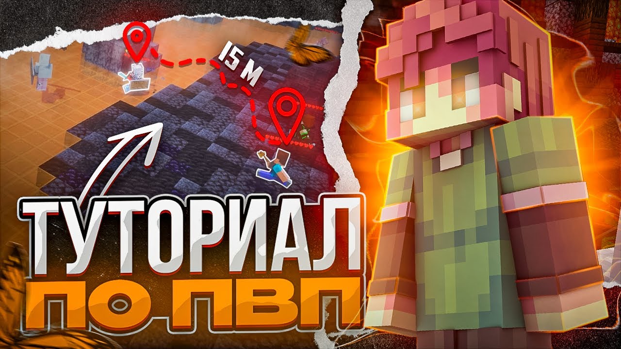 ПОДРОБНЫЙ ТУТОРИАЛ ПО ПВП 1.12.2 - 1.16.5 ⚒ КАК НАУЧИТЬСЯ ПВП С НУЛЯ? ⚒ УРОКИ ПВП В МАЙНКРАФТ