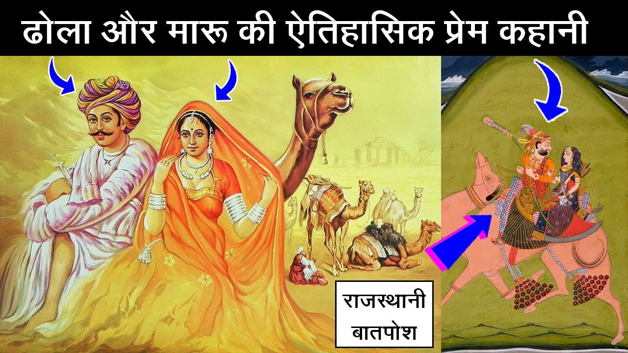 ढोला और मारू री ऐतिहासिक प्रेम कहानी | DHOLA MARU LOVE STORY | ढोला और मारू की राजस्थानी लव स्टोरी