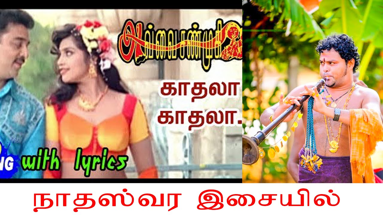 Kadhala Kadhala Song |Avvai Shanmugi  | #KP#Kumaren  #Nadaswaram #Jaffna  | thavil and nadaswaram