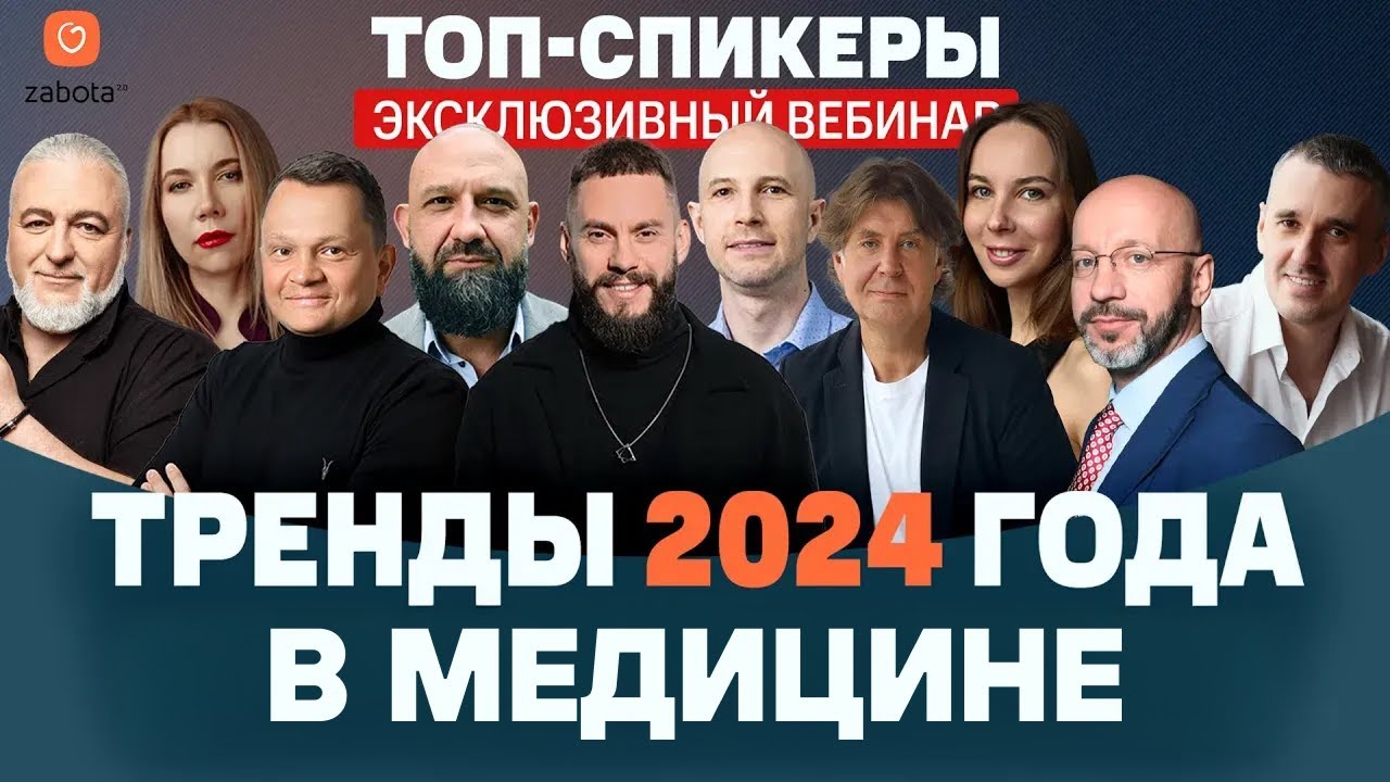 Тренды 2024 года в медицине: маркетинг, коммуникация, управление, HR, финансы, право
