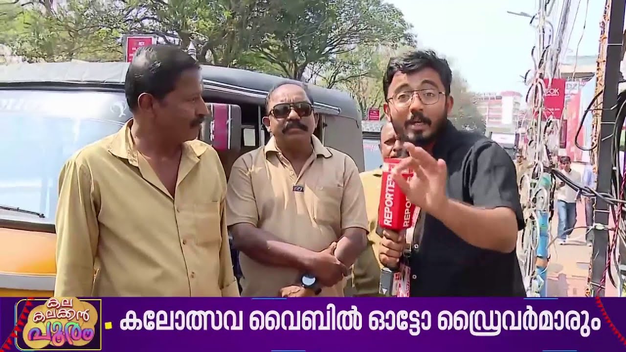 'കാക്കിക്കുള്ളിലെ കലാഹൃദയം'; തൃശ്ശൂർ സ്വരാജ് റൗണ്ടിലെ ഓട്ടോ ചേട്ടൻമാരും കലോത്സവ വൈബിലാണ്| Kalolsavam