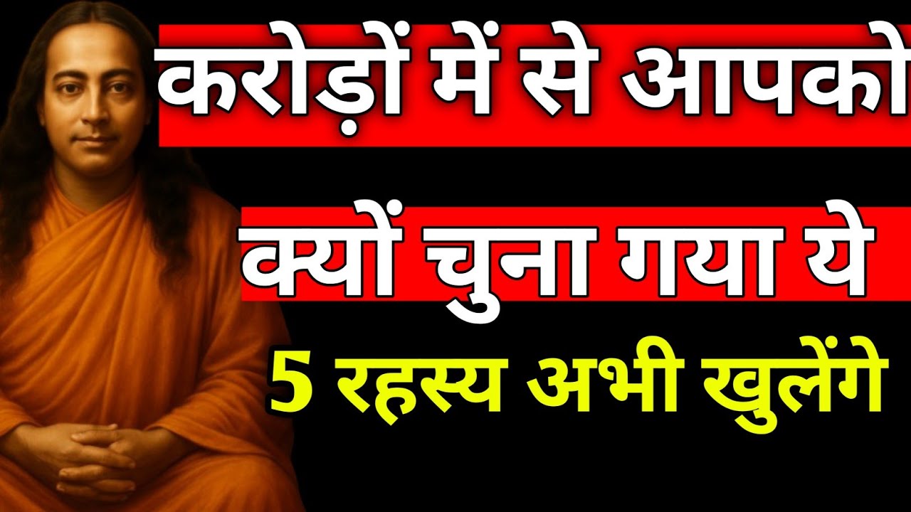 करोड़ों में से आपको क्यों चुना गया? ये 5 रहस्य अभी खुलेंगे