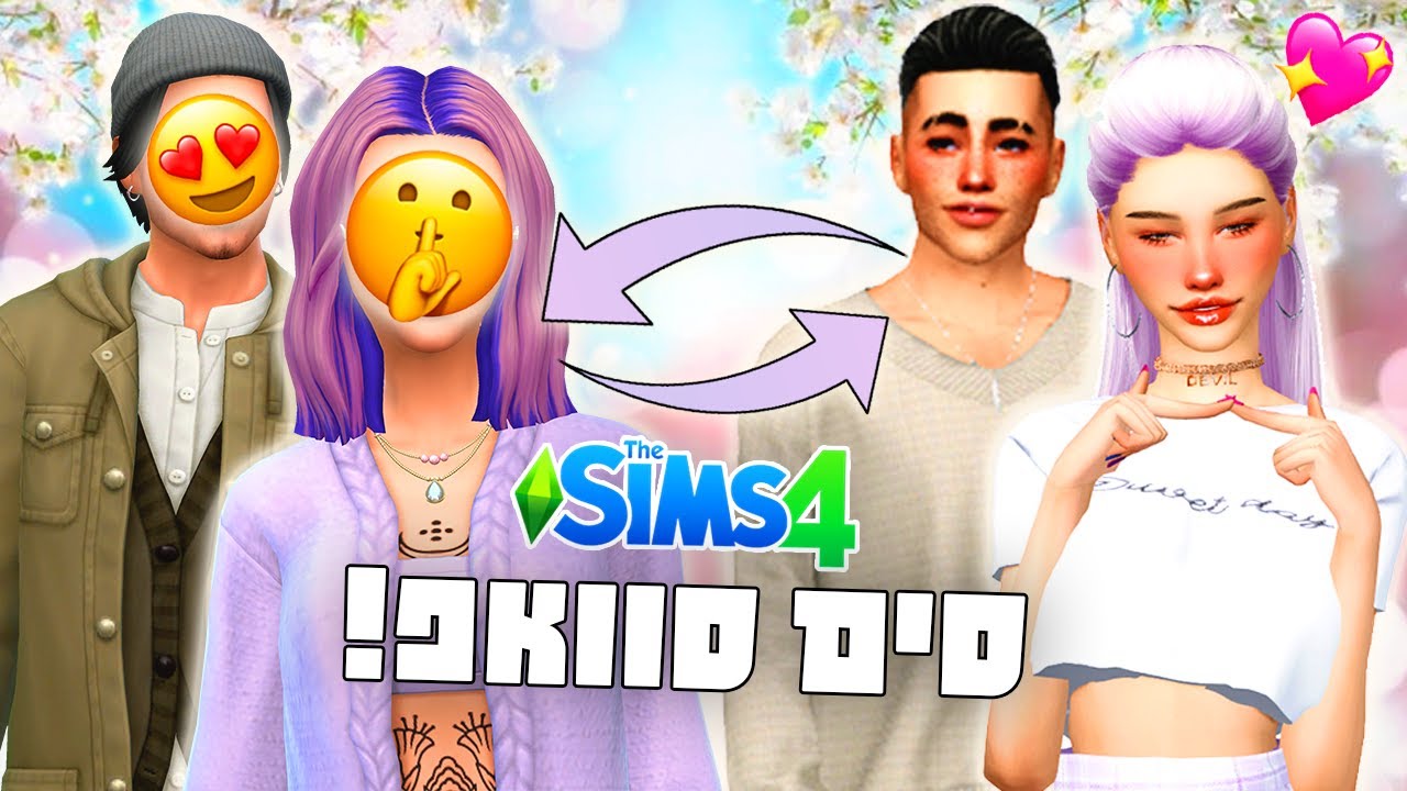 אתגר החלפת סימים עם ליאל! 🔀👩🏼‍🤝‍👨🏻✨💅 עיצוב בסימס 4