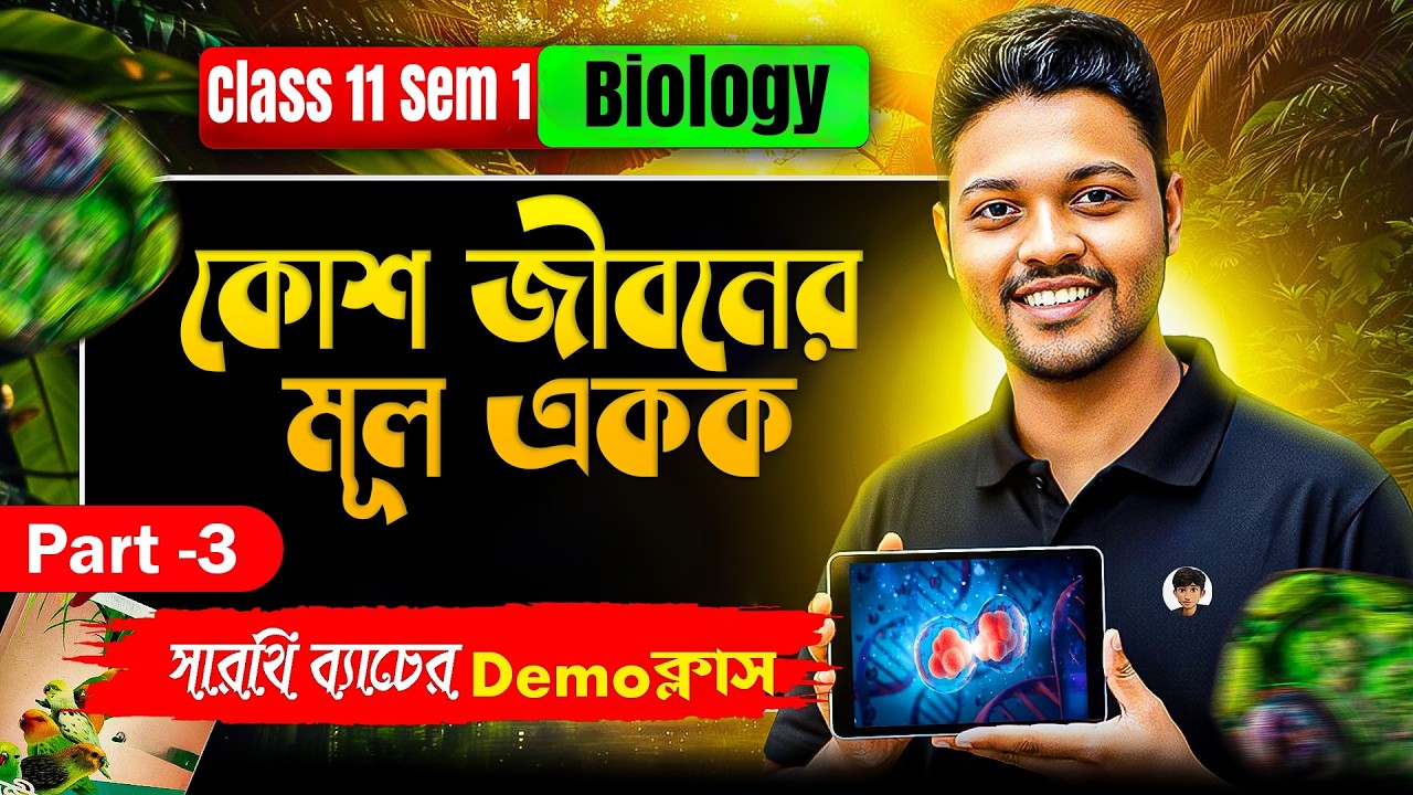Part - 3 কোশ জীবনের মূল একক 🔥 | Class 11 Biology | Semester 1 | সারথি ব্যাচ Demo Class