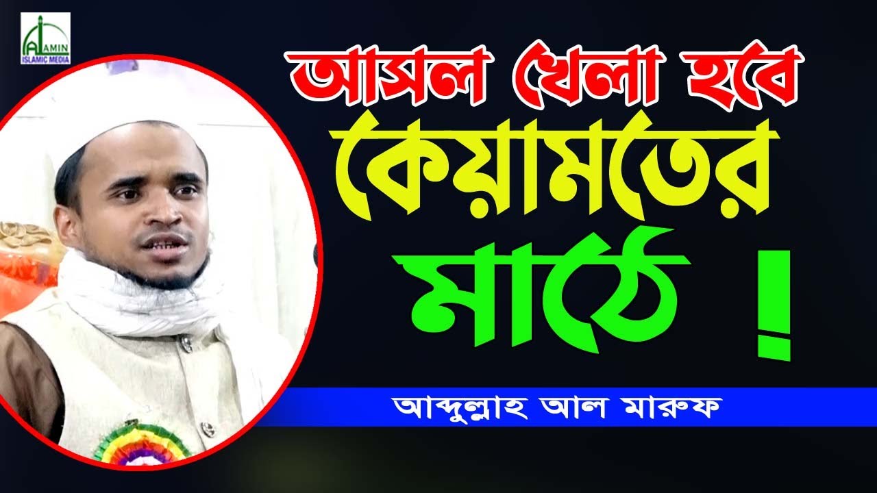 আসল খেলা হবে কেয়ামতের মাঠে!!! মাওলানা আব্দুল্লাহ আল মারুফ, Mawlana Abdullah Al Maruf Bangla Waz 2021