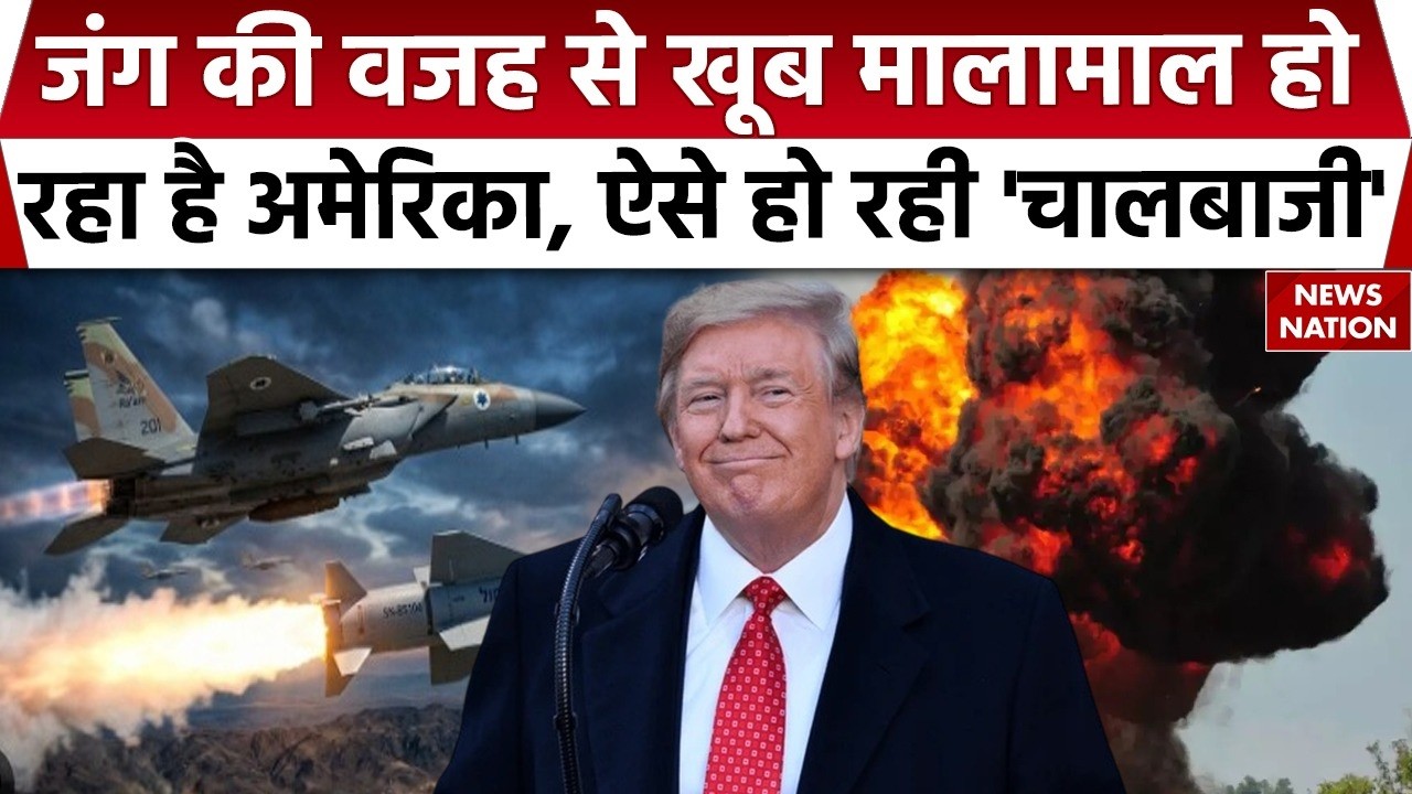 Iran Israel America War: America getting rich because of War। Donald Trump। Natanyahu। Khamanei