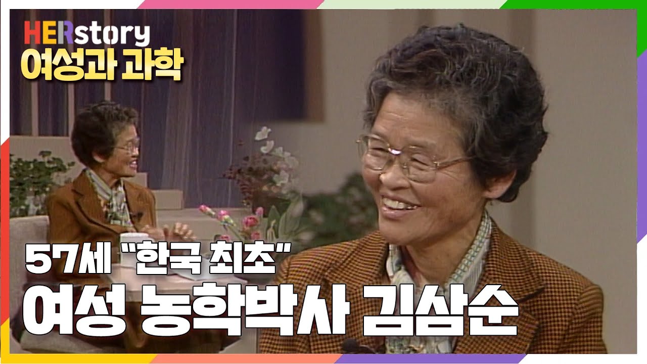 [최초공개] 한국 최초의 여성 농학박사, 김삼순. 한국 과학기술의 결정적 순간에 함께 하다 (KBS 19851203 방송)