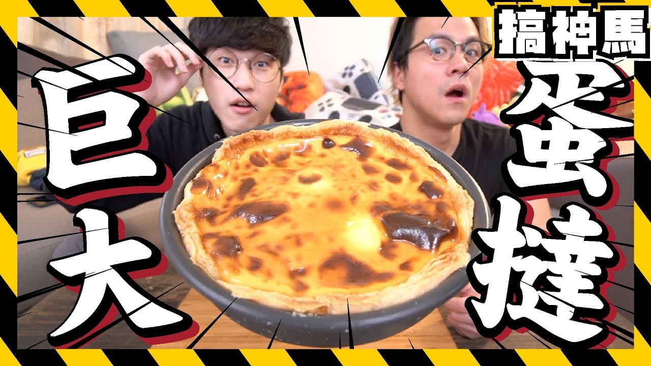 【巨大】20倍大！KFC蛋撻！震驚肯德基上校💥