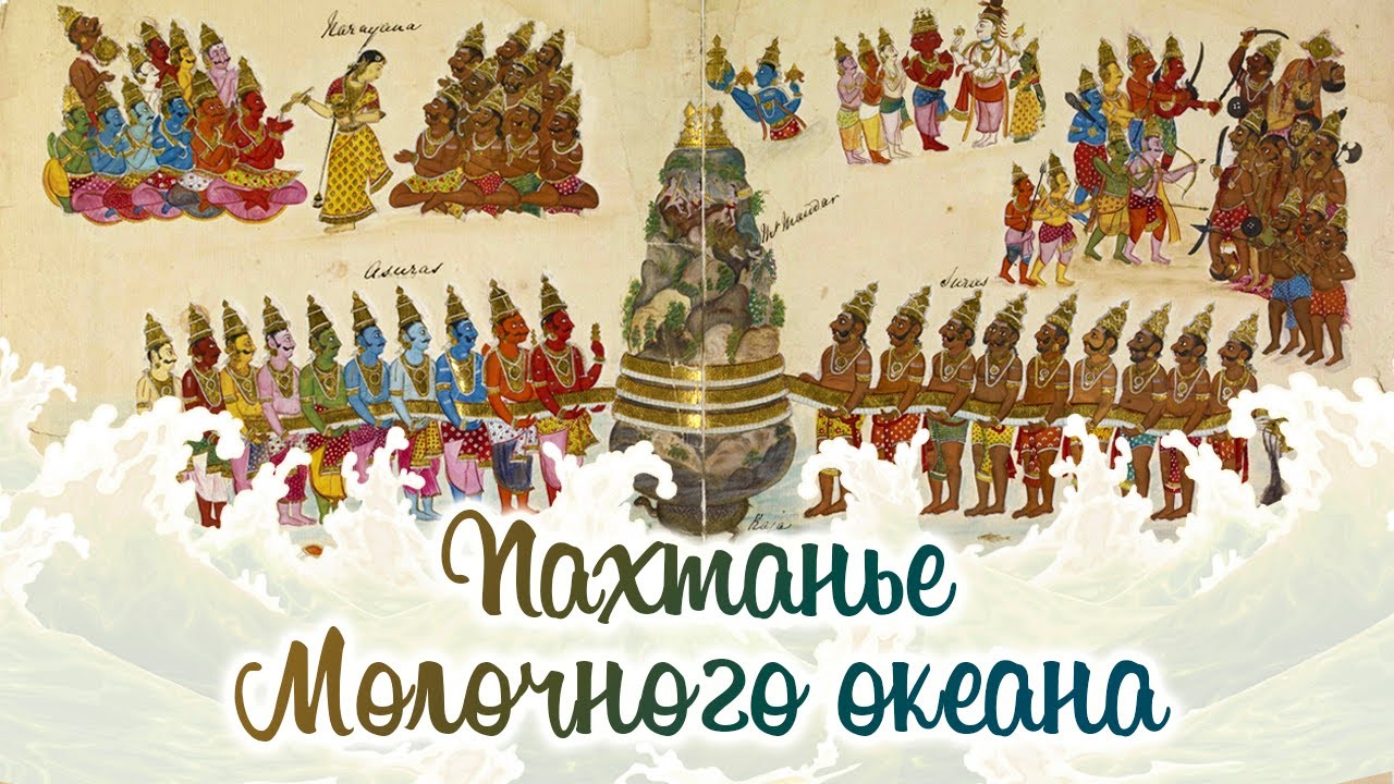 История пахтанья Молочного океана // Шримад Бхагаватам