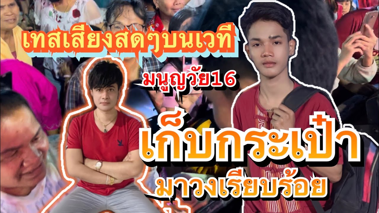 พ่อโจขนลุก!! เมื่อได้ยินเสียงน้องมนูญร้องใส่ดนตรีสดๆ!!พร้อมเก็บเสื้อผ้ามาอยู่กับวงเรียบร้อย.