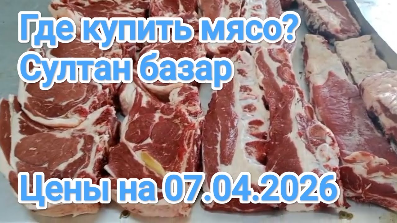 Где купить хорошее мясо? Честный обзор мясного павильона! Султан базар на Кульджинке