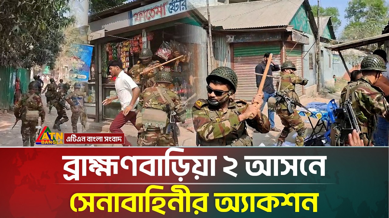 ব্রাহ্মণবাড়িয়া ২ আসনে সেনাবাহিনীর অ্যা/কশ/ন | BD Army | Election | Brahmanbaria | ATN Bangla News