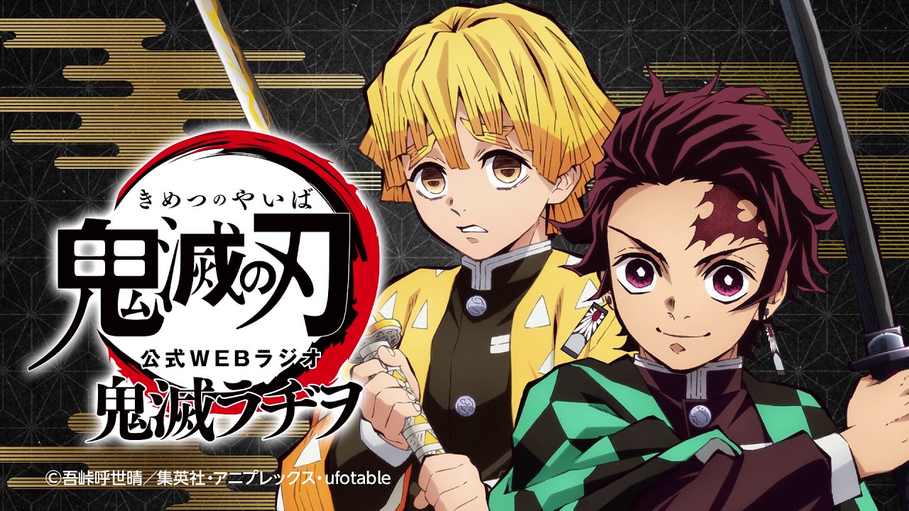 公式WEBラジオ『鬼滅ラヂヲ』【第22回】ゲスト：松岡禎丞