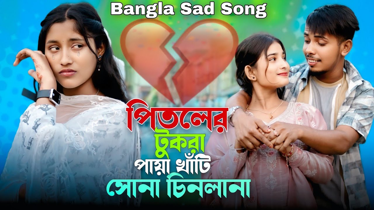 পিতলের টুকরা পায়া খাঁটি সোনা চিনলানা | Bangla Sad Song