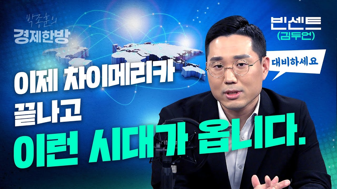 이제 차이메리카 끝나고 이런 시대가 옵니다 (빈센트 김두언 2편)
