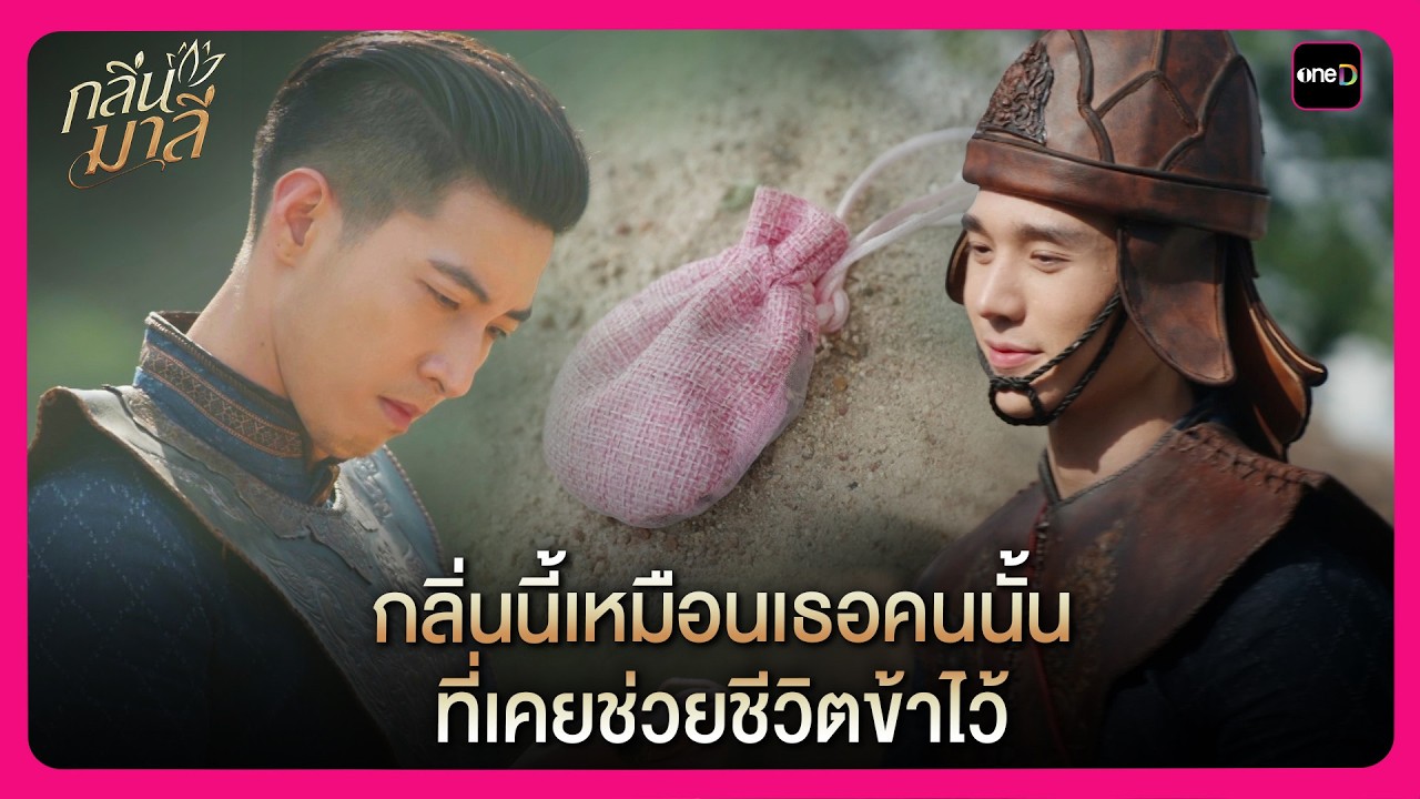 กลิ่นนี้เหมือนเธอคนนั้น ที่เคยช่วยชีวิตข้าไว้ | Highlight กลิ่นมาลี EP2 | oneD