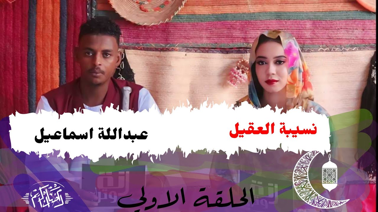 برنامج ـ  رنة وتر ـ الحلقة الاولي ـ رمضان 2024 الفنان ـ الهادي وداللكندي ـ الشاعرة عفراء حمد النيل