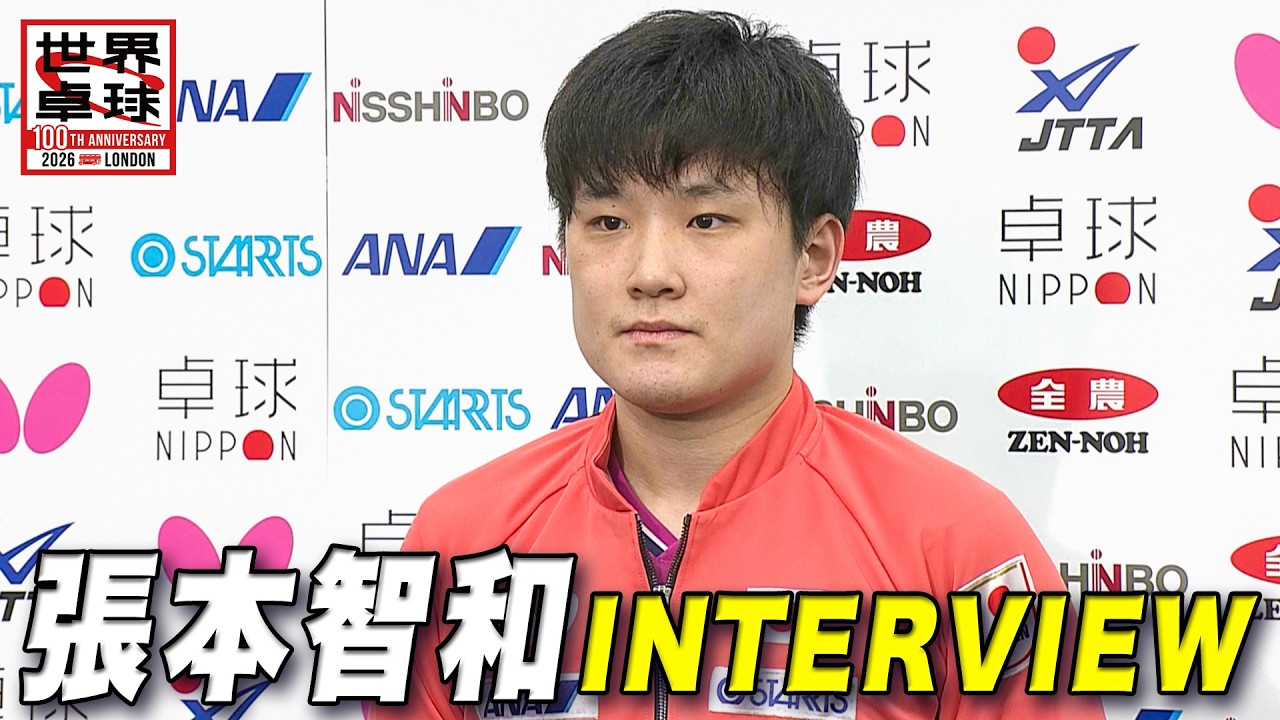 【囲み取材】張本智和「選手層も厚くなった。金メダルを狙える戦力だと思ってる」｜世界卓球2026ロンドン100周年大会（団体戦）