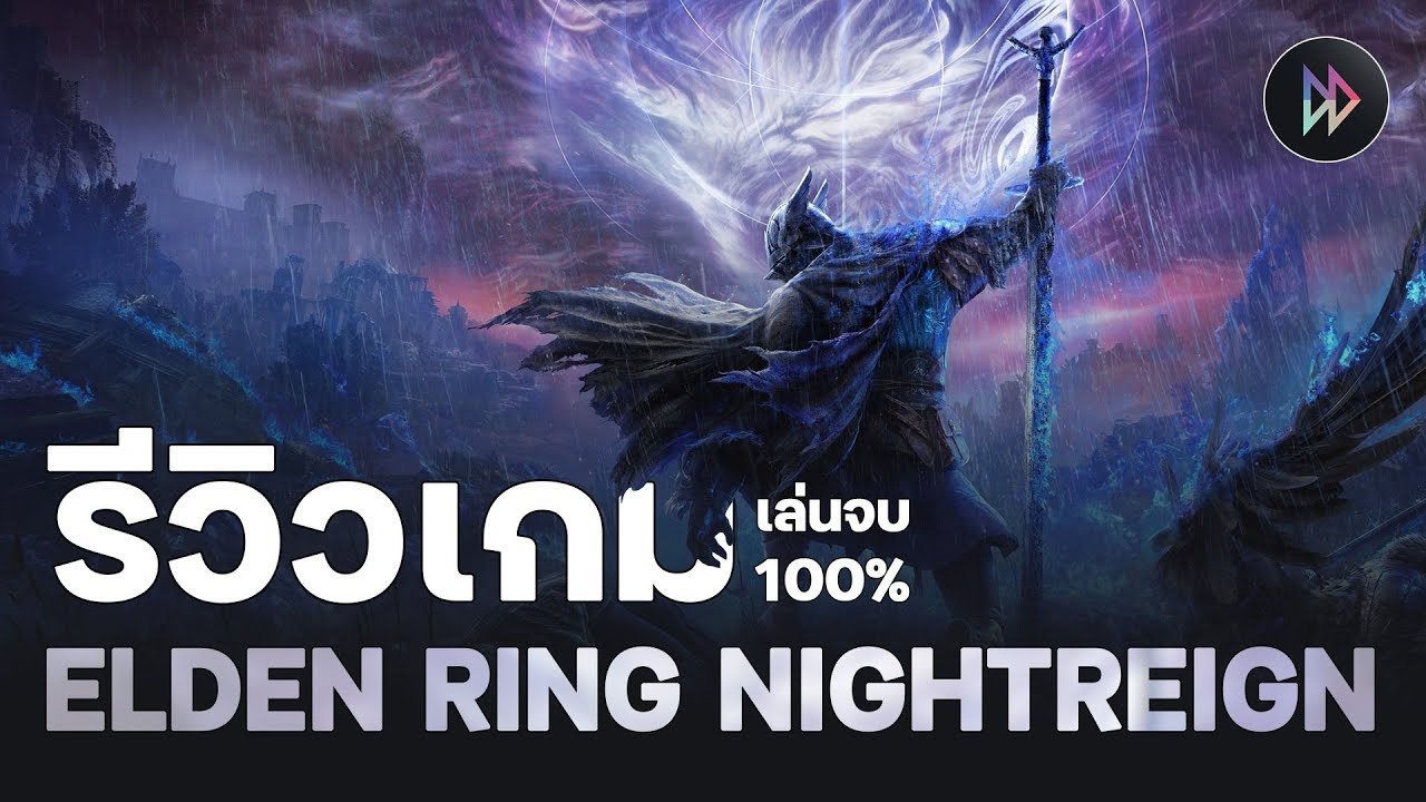 รีวิวเกม 100% - Elden Ring Nightreign | ตายยับเหมือนเดิมเพิ่มเติมคือเอาเพื่อนมาตายด้วย(2025)