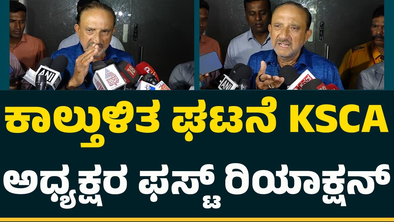 Raghuram Bhat : ಕಾಲ್ತುಳಿತ ಘಟನೆ KSCA ಅಧ್ಯಕ್ಷ ಫಸ್ಟ್​​ ರಿಯಾಕ್ಷನ್​​​ | Chinnaswamy Stadium Stampede