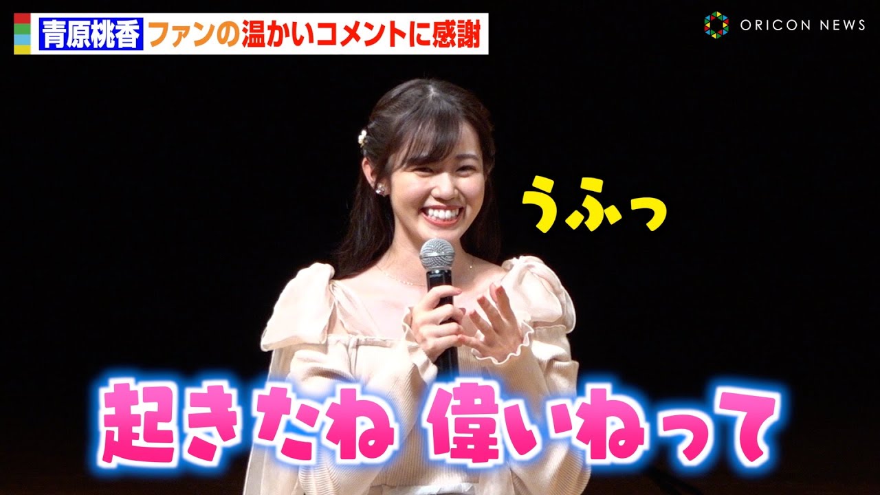 【ウェザーニュース】青原桃香、“朝組”加入に不安もファンの温かいコメントに感謝「生きていてありがとうございます！」同期・岡本結子リサとほのぼのトーク　『ウェザーニュース ファンミーティング 2024』