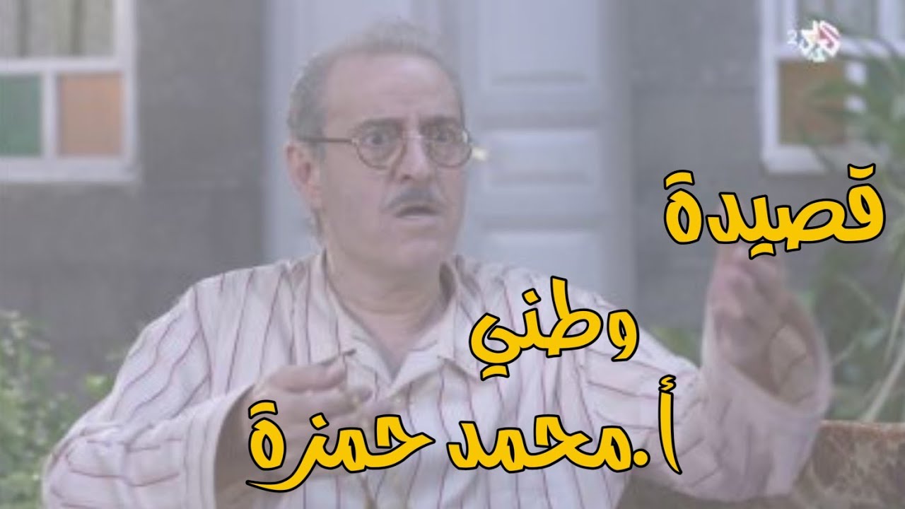 #قصيدة وطني#الأستاذ محمد حمزة#علمي #أدبي #بكلوريات