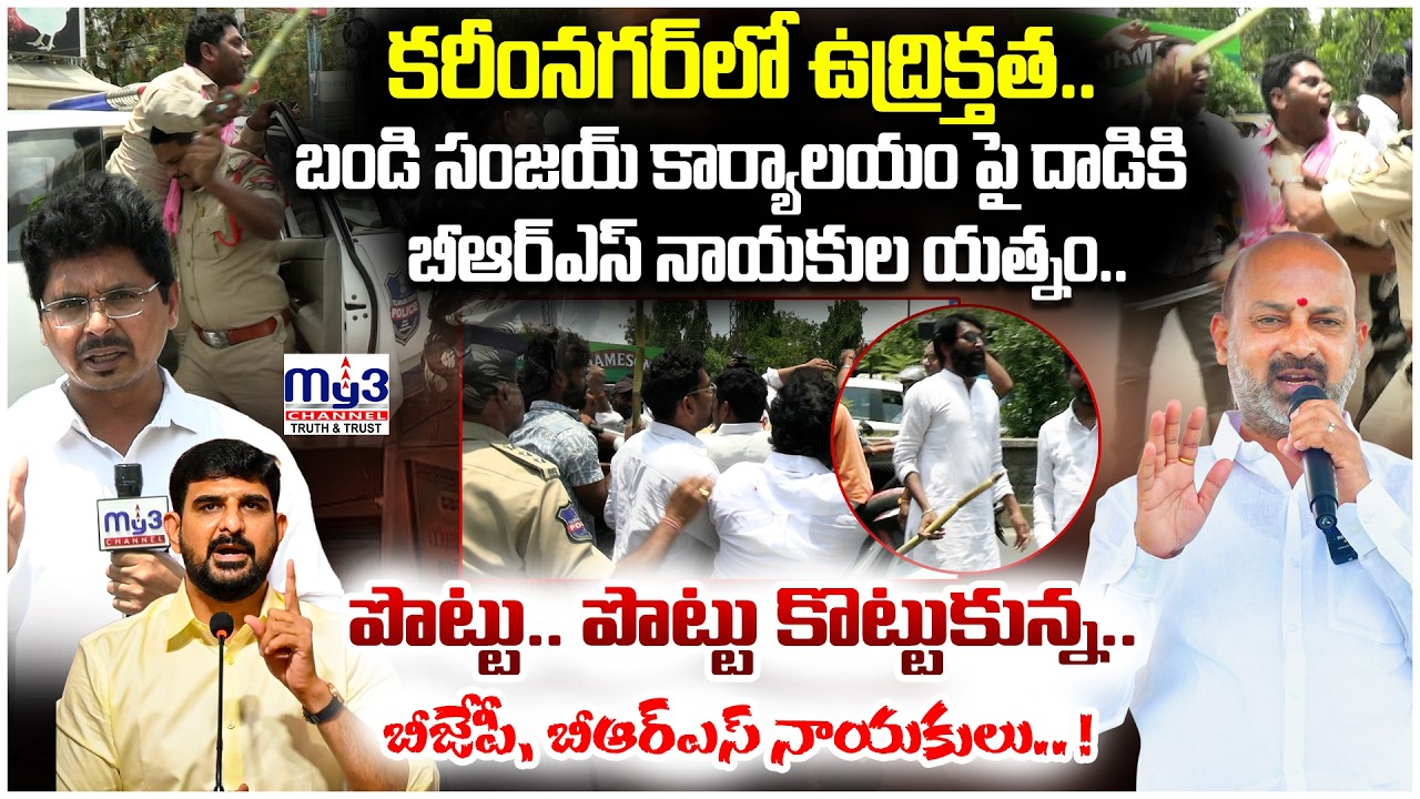 BJP VS BRS | పొట్టు పొట్టు కొట్టుకున్న బీఆర్ఎస్, బీజేపీ నాయకులు | Live Updates | Breaking News |