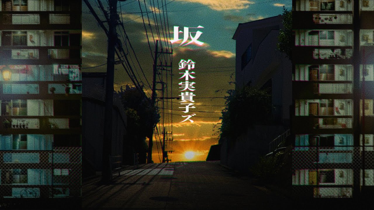 鈴木実貴子ズ「坂」（再録バーション）Music Video