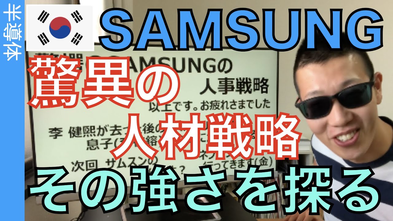 サムスンの「強さ」は人材戦略からきている。その強さの秘密を人材戦略から探ります。