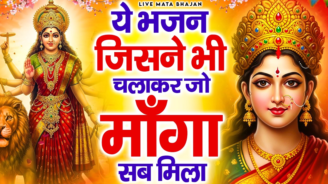 ये भजन जिसने भी चलाकर जो माँगा सब मिला - Mata Rani Ke Bhajan - माता के भजन - Jai Mata Di