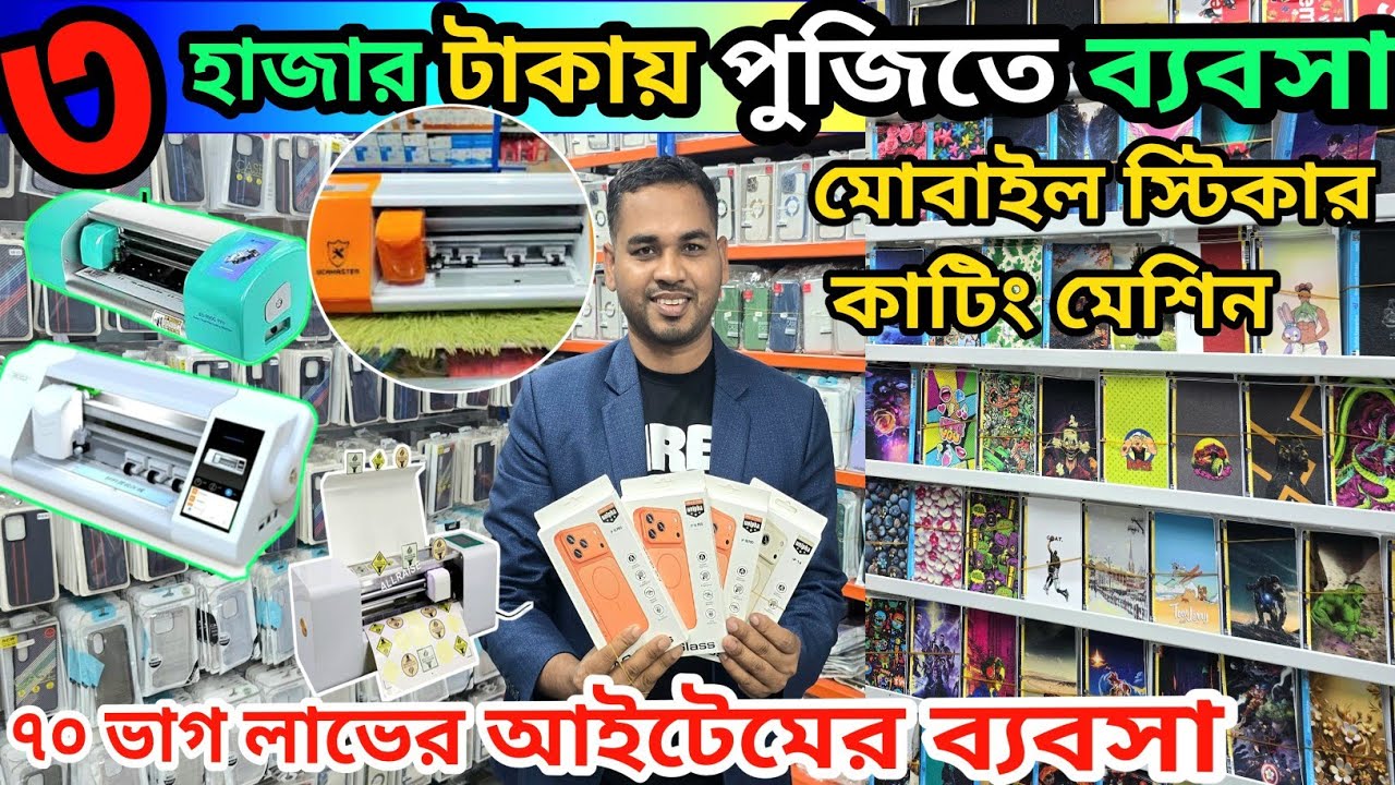 ৩ হাজার পুঁজিতে ব্যবসা মোবাইল স্টিকার কাটিং মেশিন /mobile sticker cutting machine wholesale