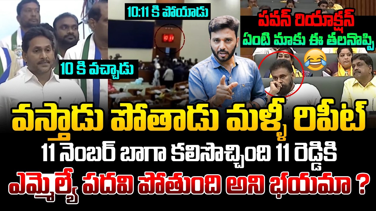 10 కి వచ్చాడు - 10:11 కి పోయాడు😂 Pawan Kalyan Reaction While YS Jagan Cheap Tricks in Assembly Toady