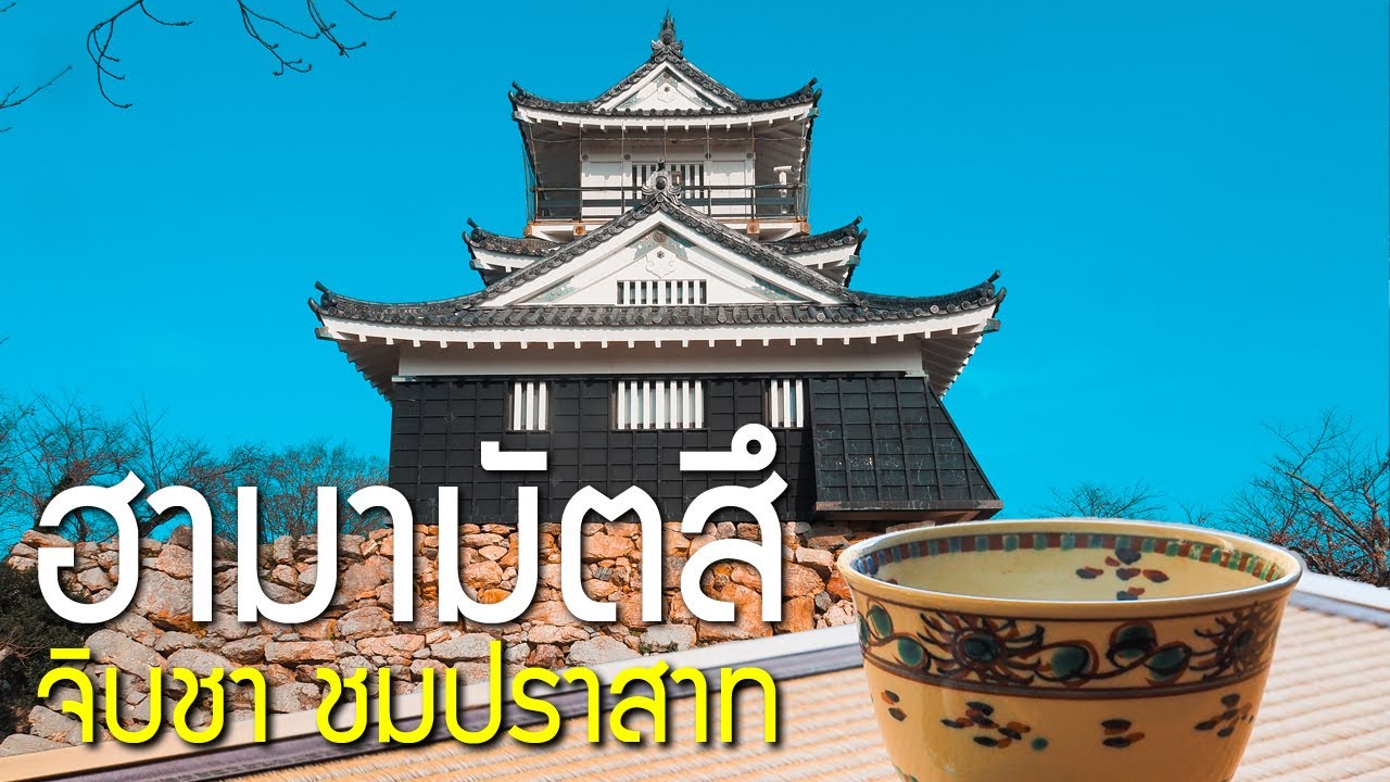 ตามหาหินรูปหัวใจ ใครเจอโชคดีในความรัก ปราสาทฮามามัตสึ ชิสึโอกะ เที่ยวญี่ปุ่น Hamamatsu Castle 浜松城