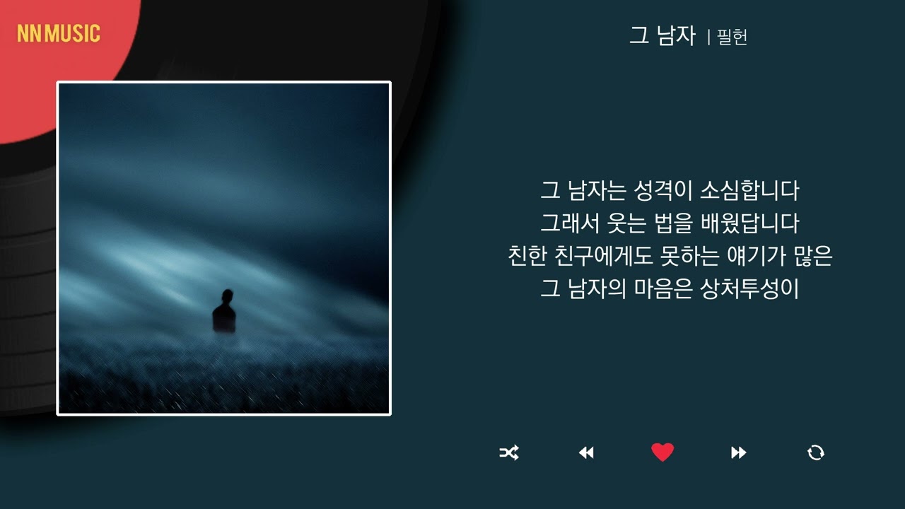 필헌 - 그 남자 / Kpop / Lyrics / 가사