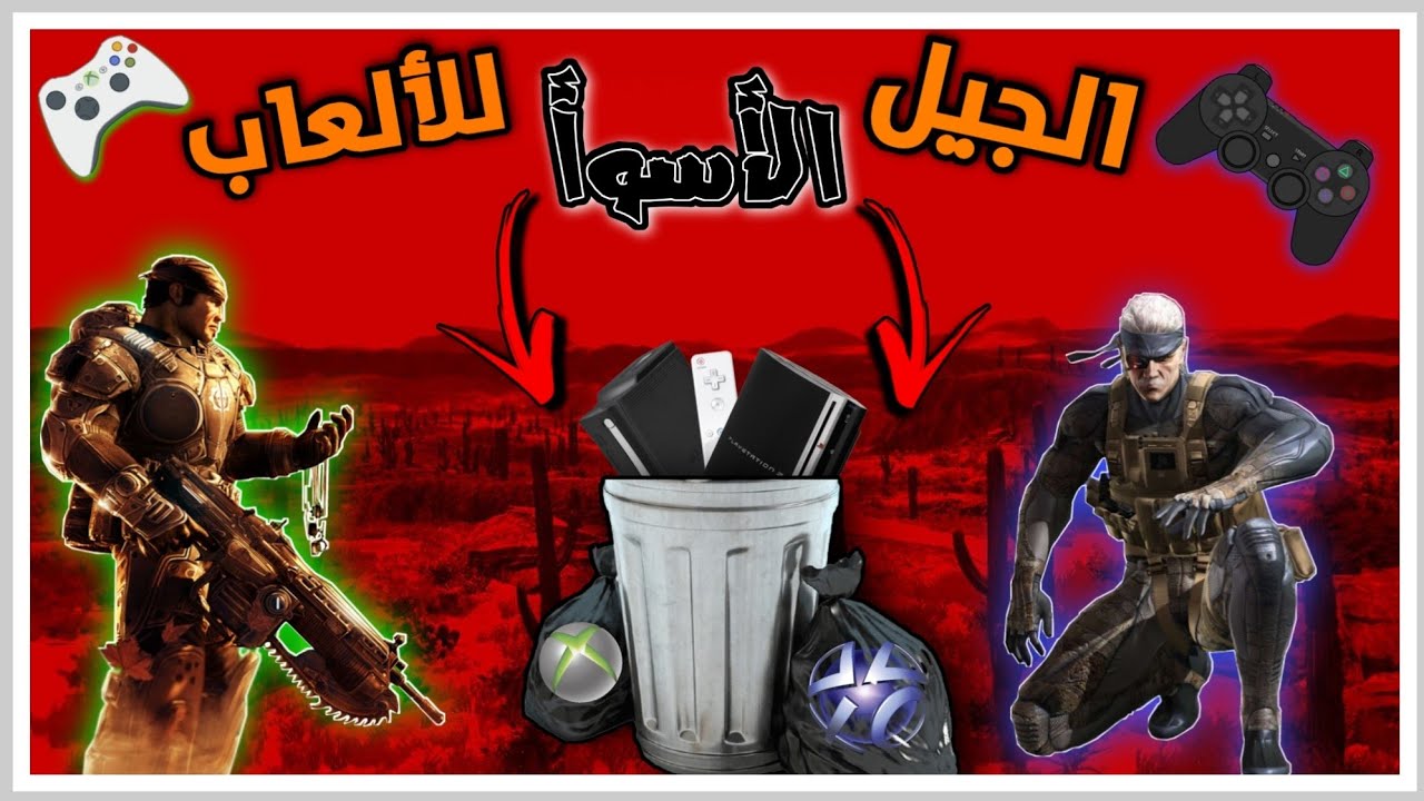 ليه جيل بلايستيشن ٣ و اكس بوكس ٣٦٠ هو اسوء جيل العاب بتاريخ!؟