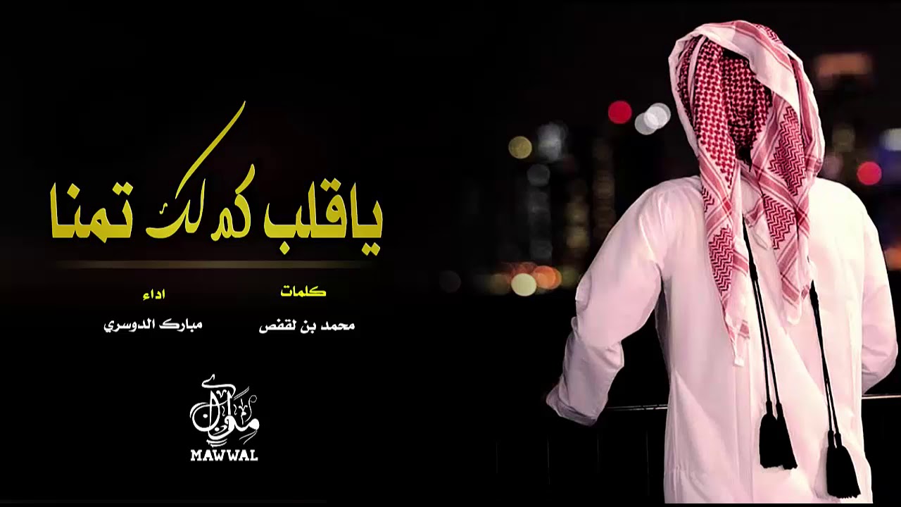 شيلة ياقلب كم لك تمناه || مبارك الدوسري + Mp3