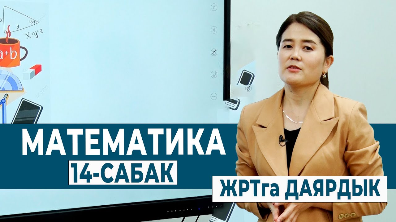 МАТЕМАТИКА 14-САБАК. КЫСКАЧА КӨБӨЙТҮҮНҮН ФОРМУЛАЛАРЫ | ЖРТга ДАЯРДЫК