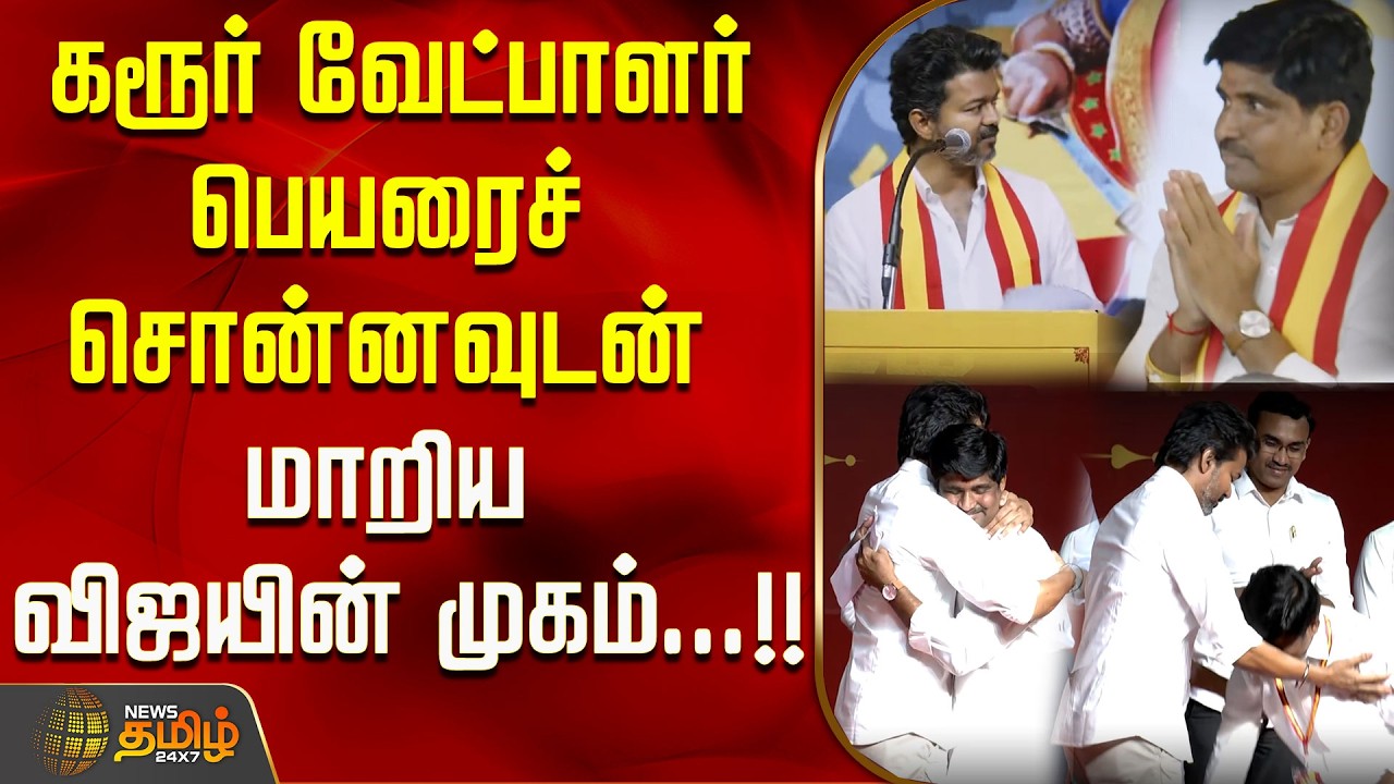கரூர் வேட்பாளர் பெயரைச் சொன்னவுடன் மாறிய விஜயின் முகம்...!! Tvk Vijay Candidate List | Vijay Speech
